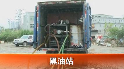 流动黑油站走私柴油 车头设神位求